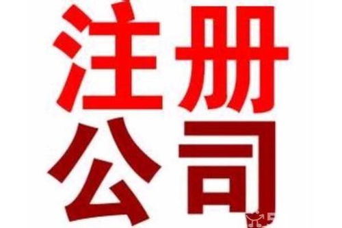 東莞東城代辦工商注冊與廣告設(shè)計(jì) 條件、價(jià)格與辦理時(shí)長詳解